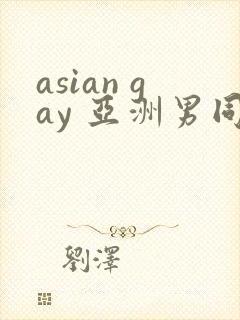 asian gay 亚洲男同 tube封面