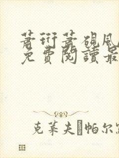 萧珩萧砚风全文免费阅读最新章节更新