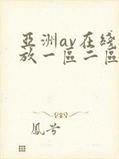 亚洲av在线播放一区二区