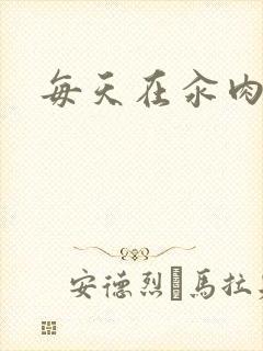 每天在汆肉中