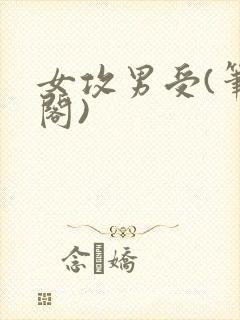女攻男受(笔趣阁)