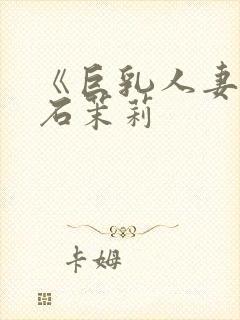 《巨乳人妻》白石茉莉封面