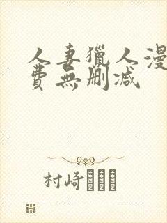 人妻猎人漫画免费无删减