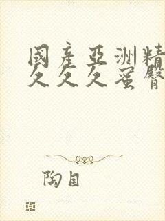 国产亚洲精品久久久久蜜臀