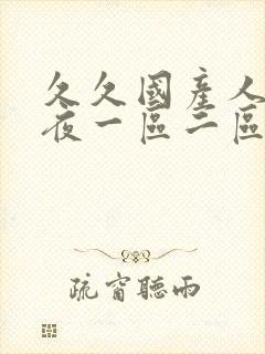 久久国产人妻午夜一区二区三区封面