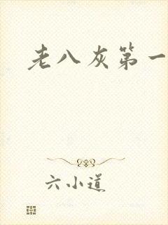 老八灰第一回
