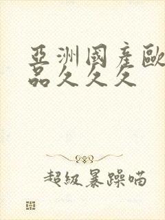 亚洲国产欧美精品久久久