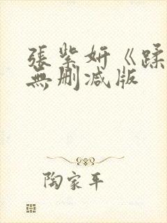 张紫妍《蹂躏》无删减版封面