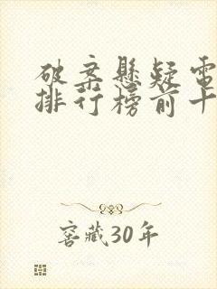 破案悬疑电视剧排行榜前十名