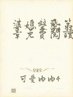 婆媳双飞第70章免费阅读