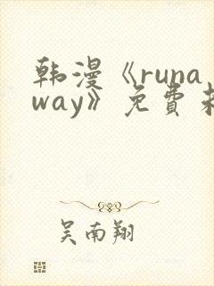 韩漫《runaway》免费未删减