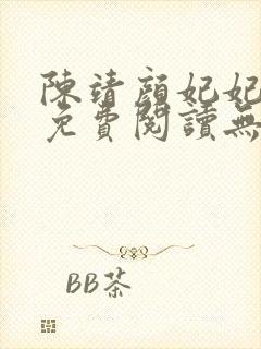 陈靖颜妃妃小说免费阅读无弹窗