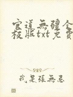 官道无疆全本精校版txt免费