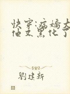 快穿:病娇大佬他又黑化了