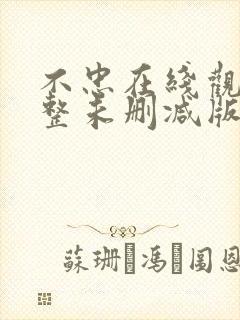 不忠在线观看完整未删减版免费观看