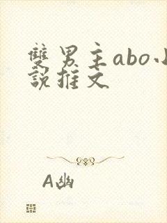 双男主abo小说推文