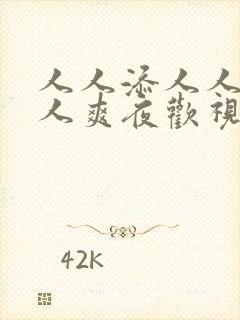 人人添人人妻人人爽夜欢视69