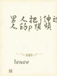 男人把j伸进女人的p视频