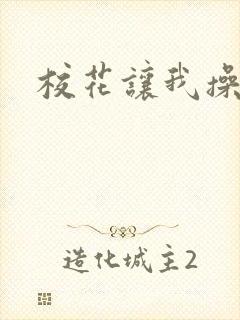 校花让我操爽她