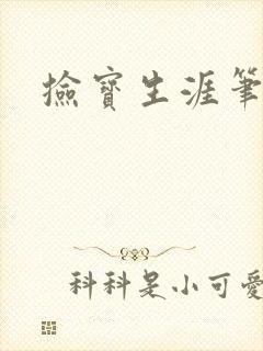 捡宝生涯笔趣阁