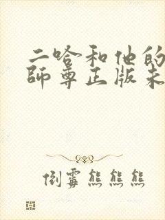 二哈和他的白猫师尊正版未删减全套