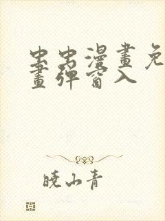 虫虫漫画免费漫画弹窗入封面