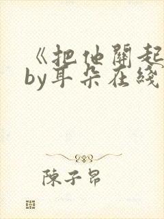 《把他关起来》by耳朵在线阅读封面