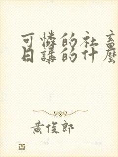 可怜的社畜东度日讲的什么封面