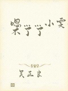 嗯……小雯嗯受不了了