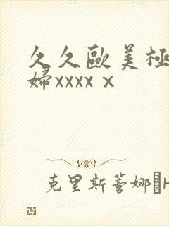 久久欧美极品少妇xxxxⅹ封面