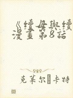 《续母与续姐》漫画第8话