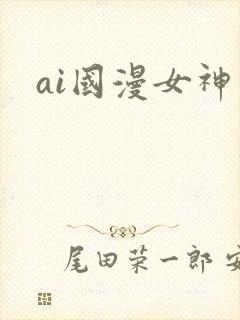 ai国漫女神