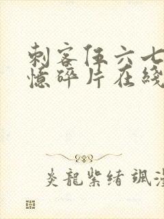 刺客伍六七之记忆碎片在线看免费观看