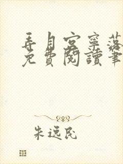 弄月宫宁落小说免费阅读笔趣阁