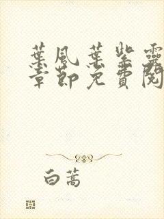 叶风叶紫灵最新章节免费阅读全文