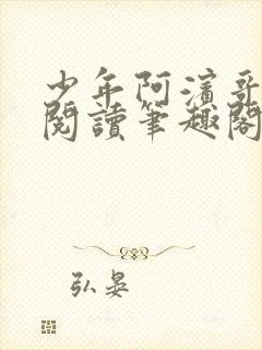 少年阿滨哥全文阅读笔趣阁