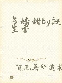 多娇甜by谜骨生香