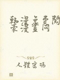 韩漫免费阅读土豪漫画网封面