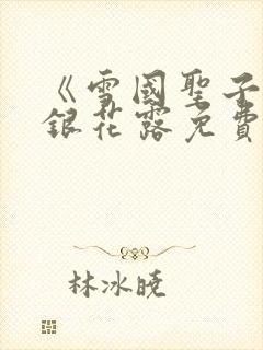 《雪国圣子》金银花露免费读书封面