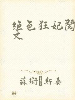 绝色狂妃阅读全文封面