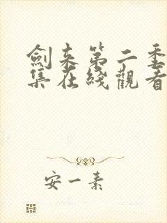 剑来第二季第三集在线观看