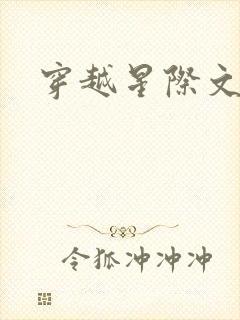 穿越星际文主受封面