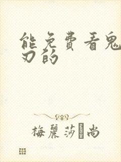 能免费看鬼灭之刃的