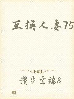 互换人妻75部