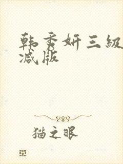 韩秀妍三级无删减版