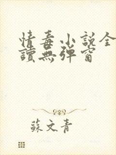 情毒小说全文阅读无弹窗