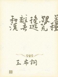 和离后,跟着莽汉去逃荒种田阅读全文全文