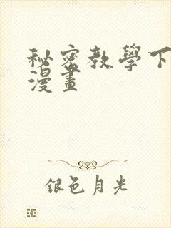 秘密教学下拉式漫画