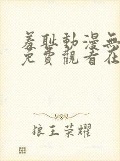 羞耻动漫无删减免费观看在线播放封面