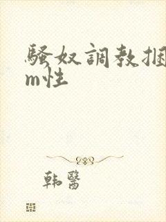 骚奴调教捆绑sm性封面